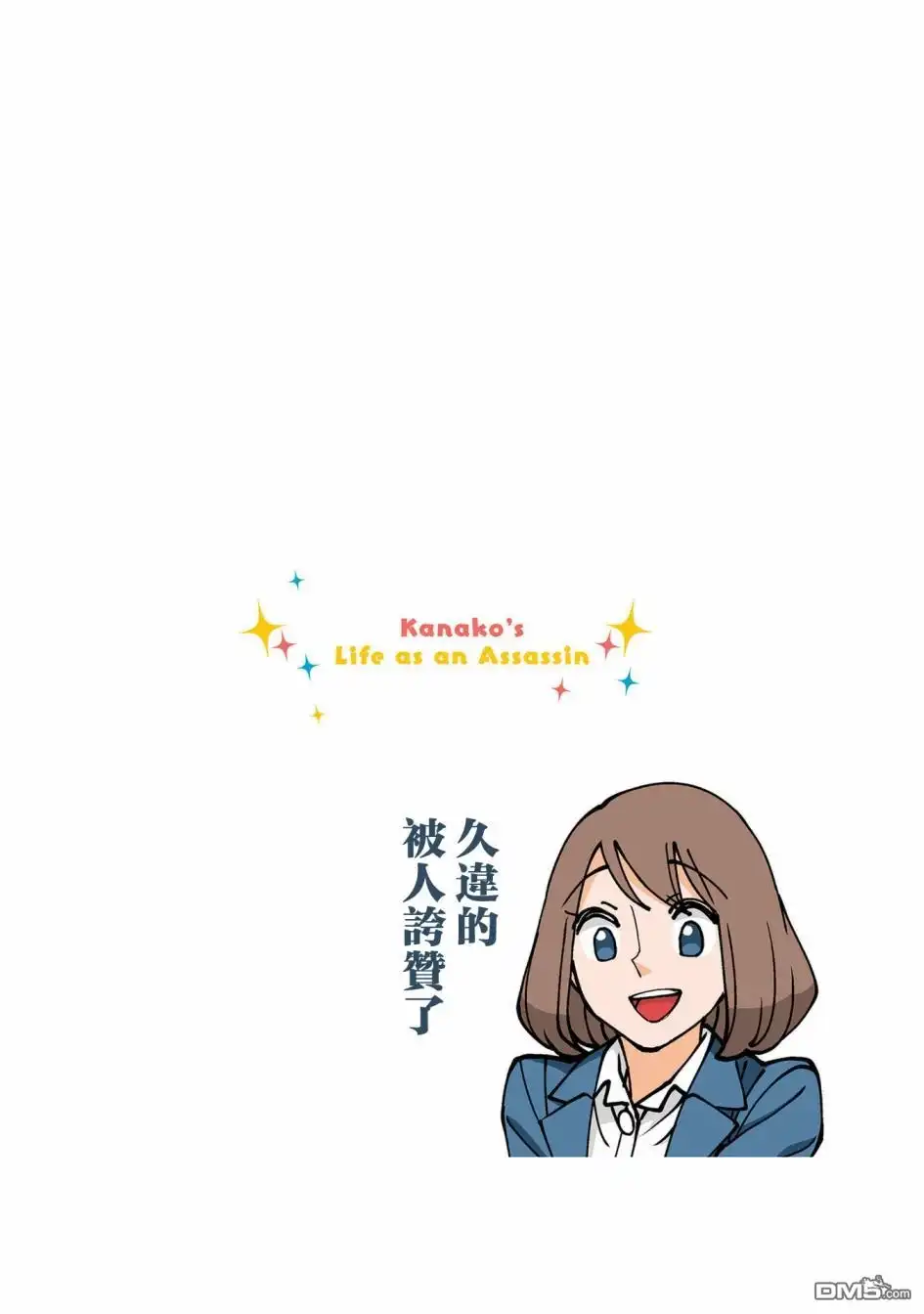 《幸福加奈子的快乐杀手生活》05卷番外1 第14页