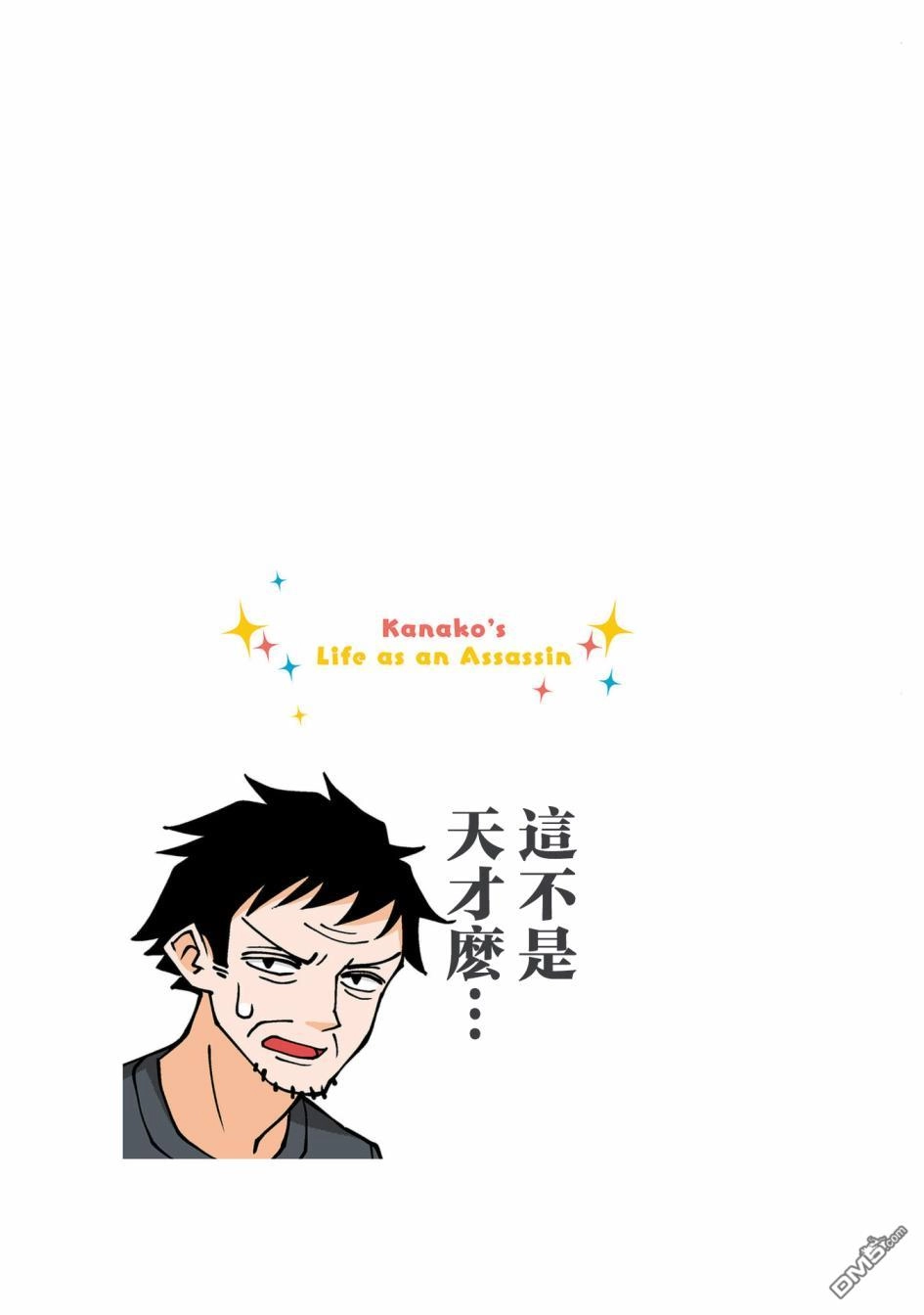 《幸福加奈子的快乐杀手生活》05卷番外1 第13页