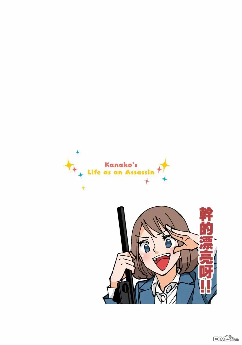 《幸福加奈子的快乐杀手生活》05卷番外2 第6页
