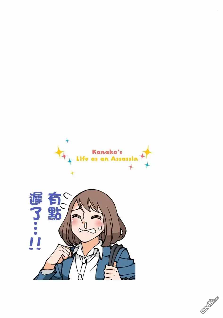 《幸福加奈子的快乐杀手生活》05卷番外2 第5页