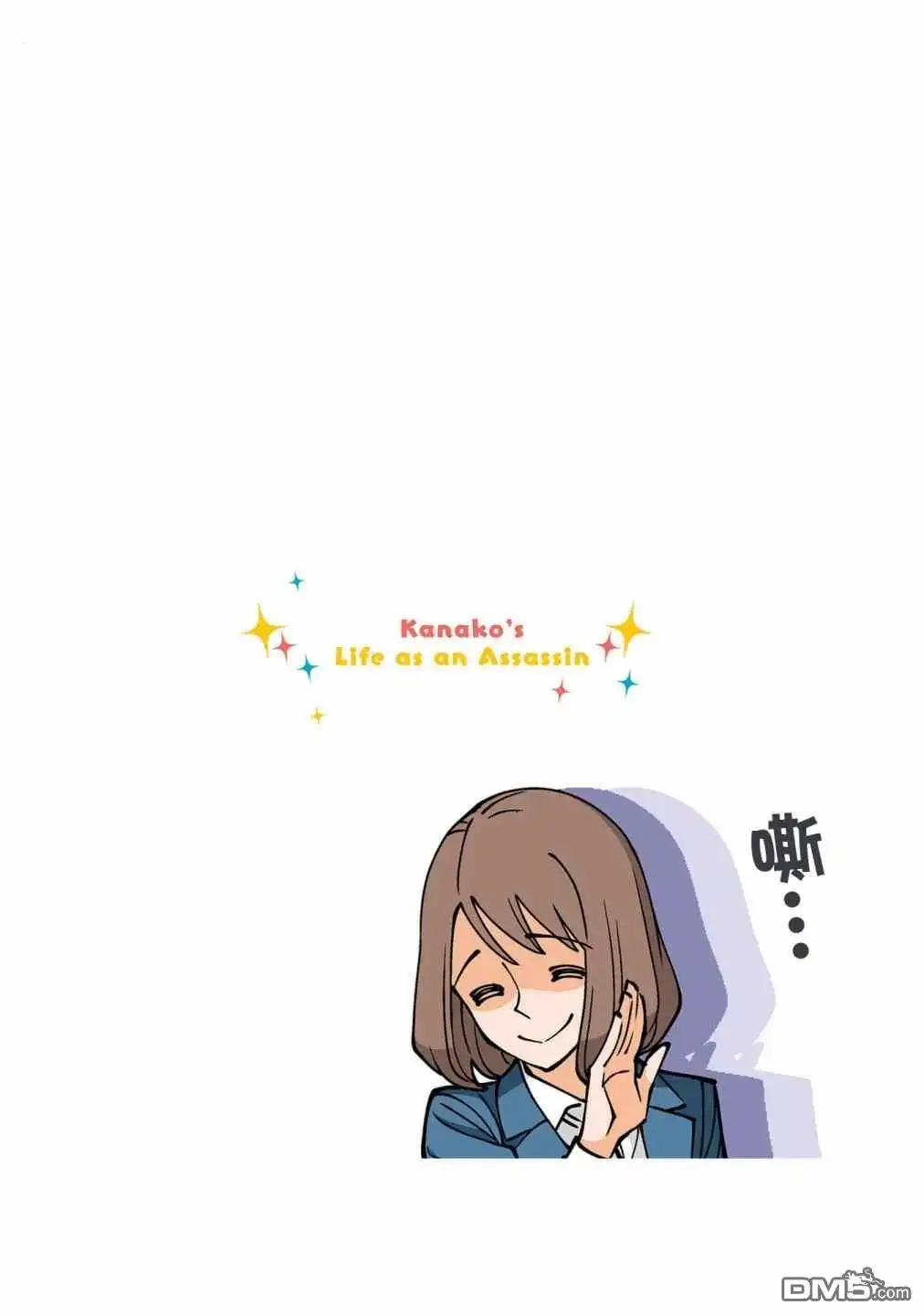 《幸福加奈子的快乐杀手生活》05卷番外3 第10页
