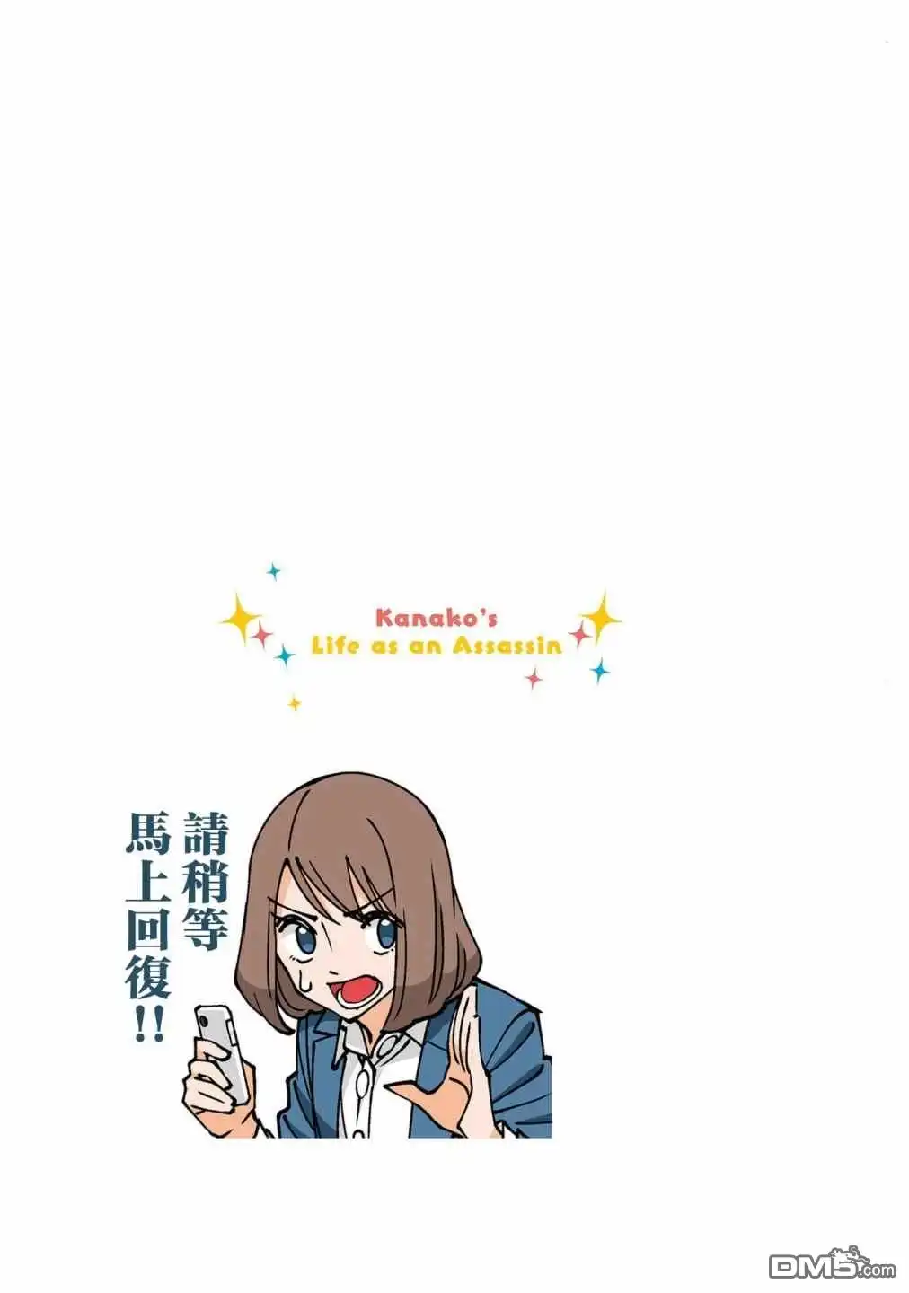 《幸福加奈子的快乐杀手生活》05卷番外3 第9页