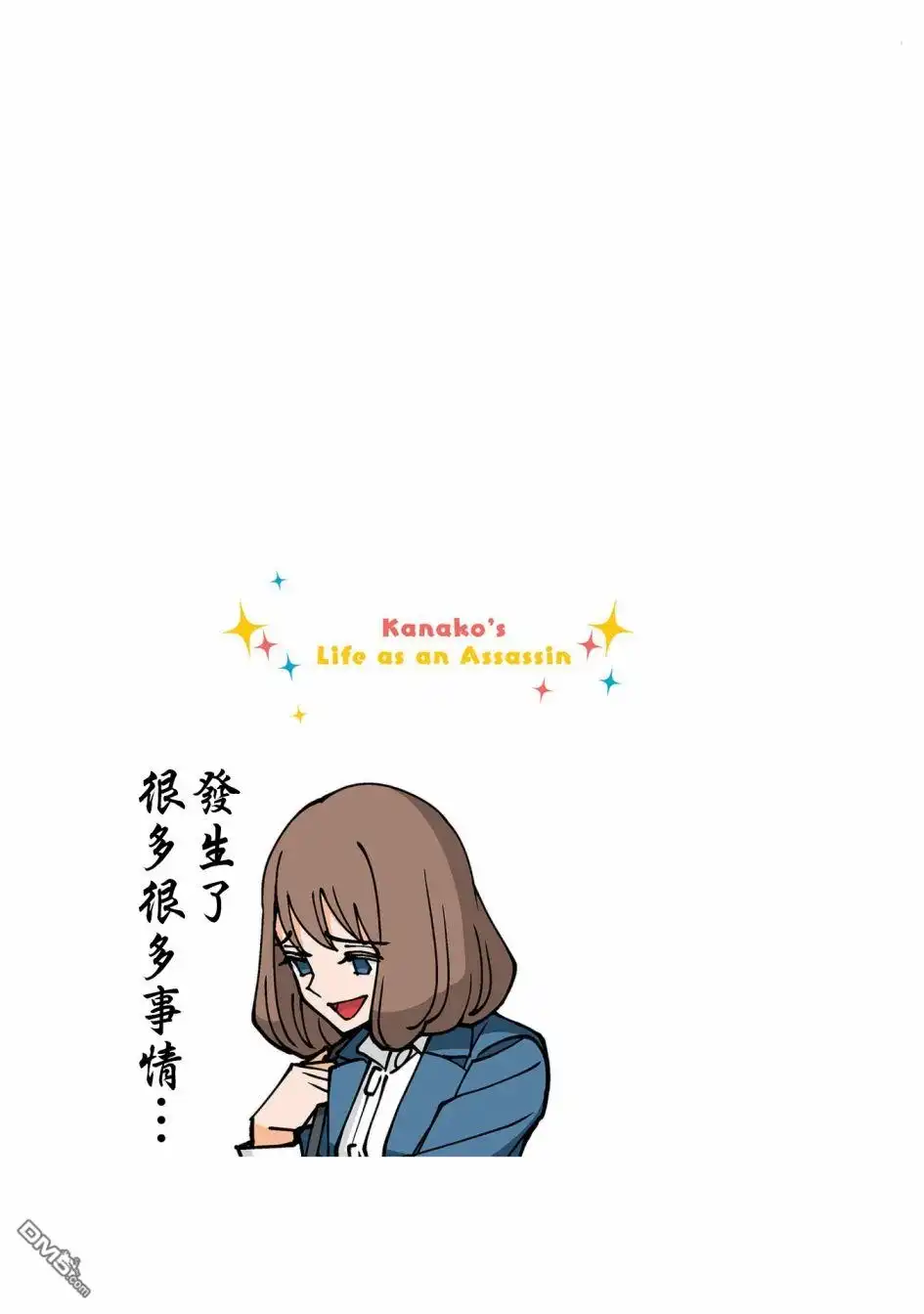 《幸福加奈子的快乐杀手生活》05卷番外4 第6页