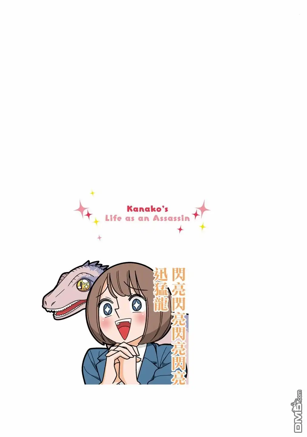 《幸福加奈子的快乐杀手生活》06卷番外1 第8页