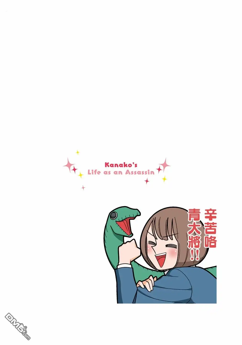 《幸福加奈子的快乐杀手生活》06卷番外1 第9页