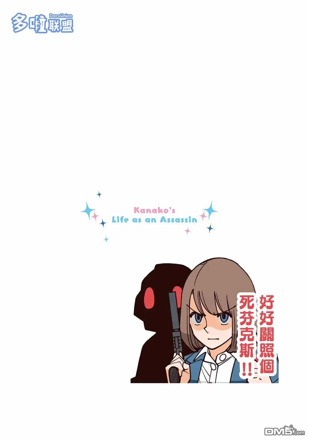 《幸福加奈子的快乐杀手生活》第17话 第3页