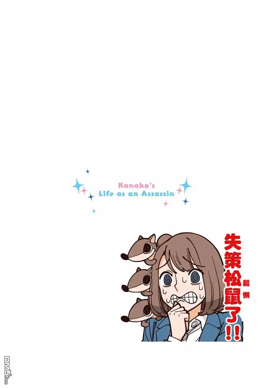《幸福加奈子的快乐杀手生活》第20话 第6页