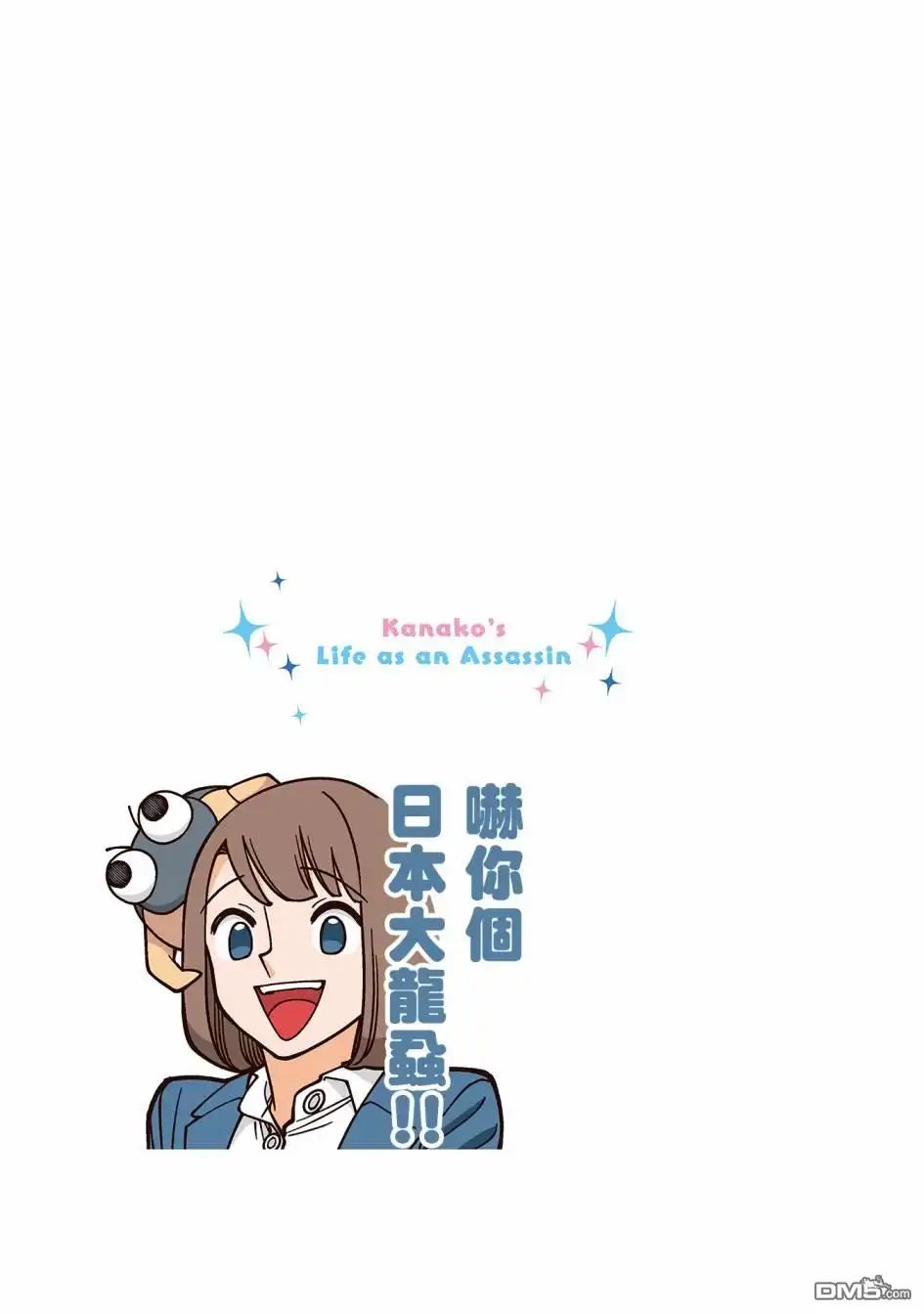 《幸福加奈子的快乐杀手生活》第20话 第5页