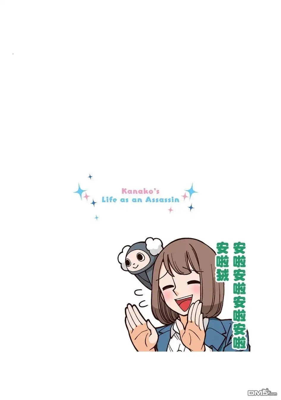 《幸福加奈子的快乐杀手生活》第24话 第6页
