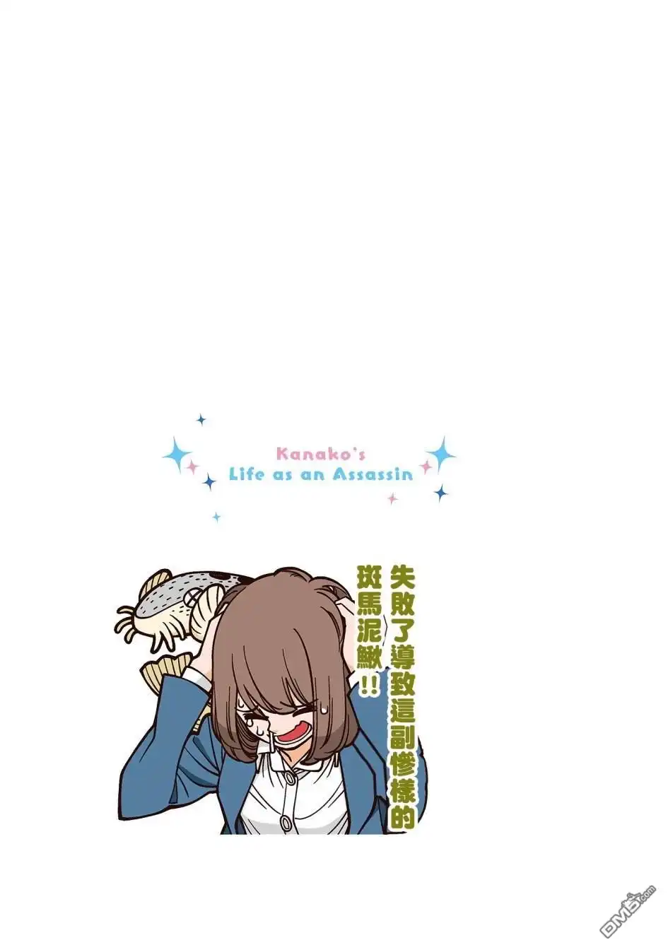 《幸福加奈子的快乐杀手生活》第24话 第5页