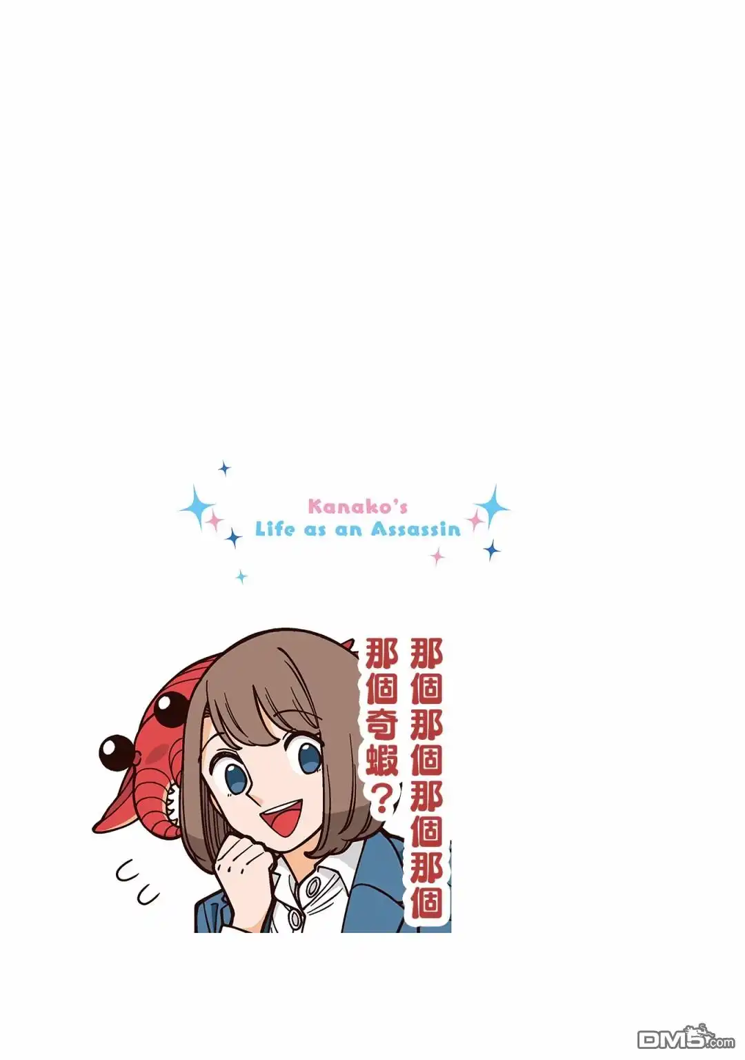 《幸福加奈子的快乐杀手生活》第28话 第5页
