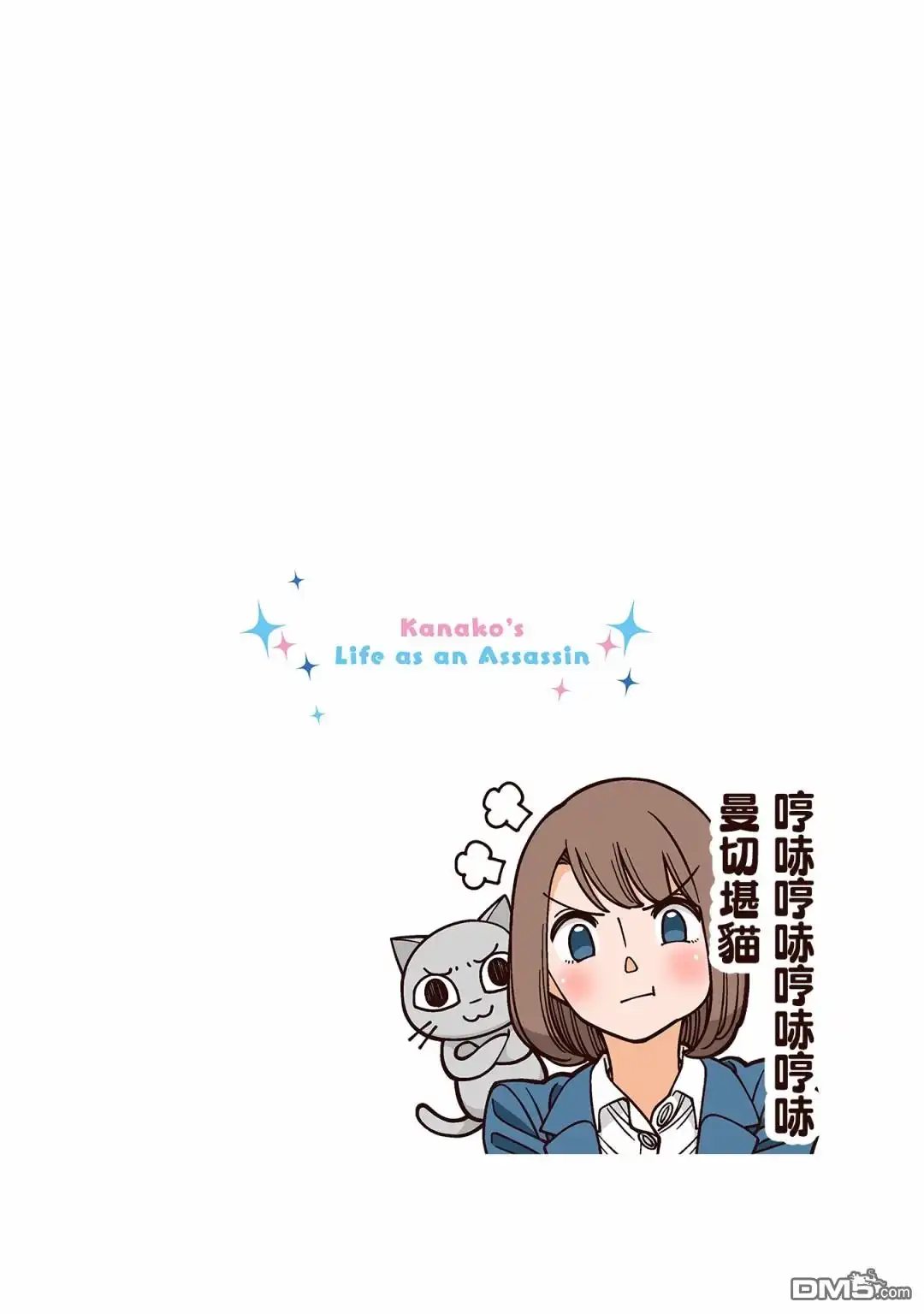 《幸福加奈子的快乐杀手生活》第28话 第6页