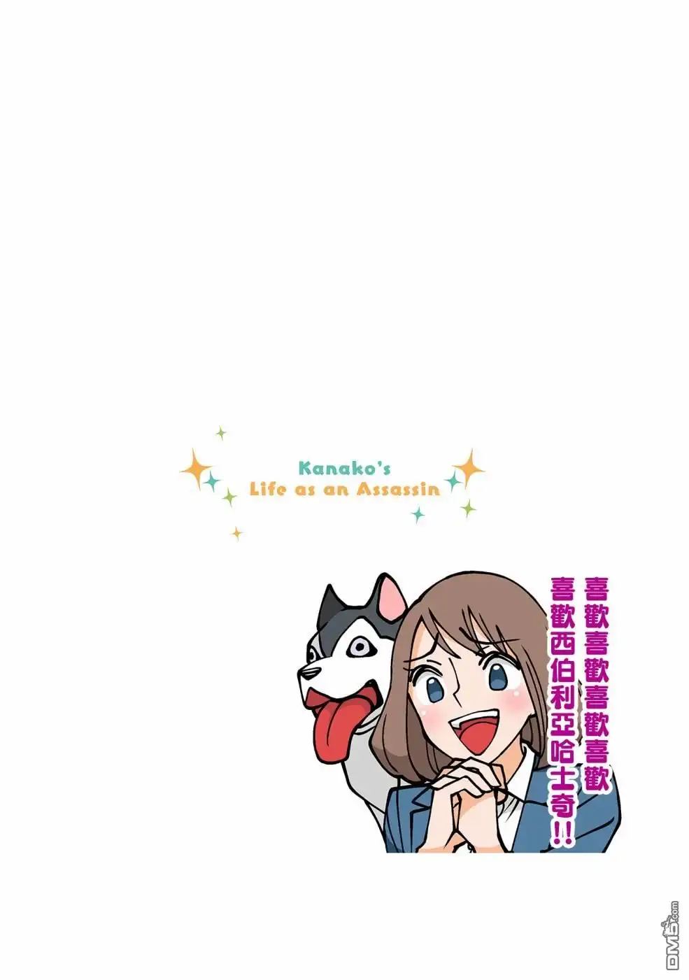 《幸福加奈子的快乐杀手生活》第33话 第3页