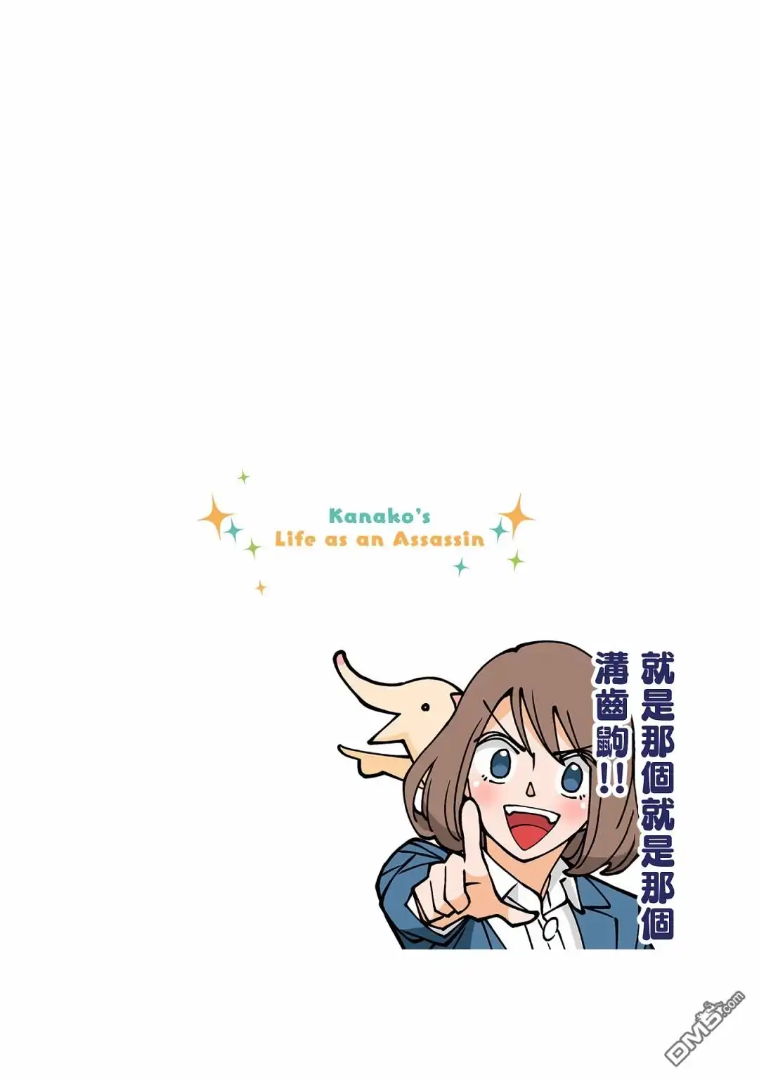 《幸福加奈子的快乐杀手生活》第36话 第6页