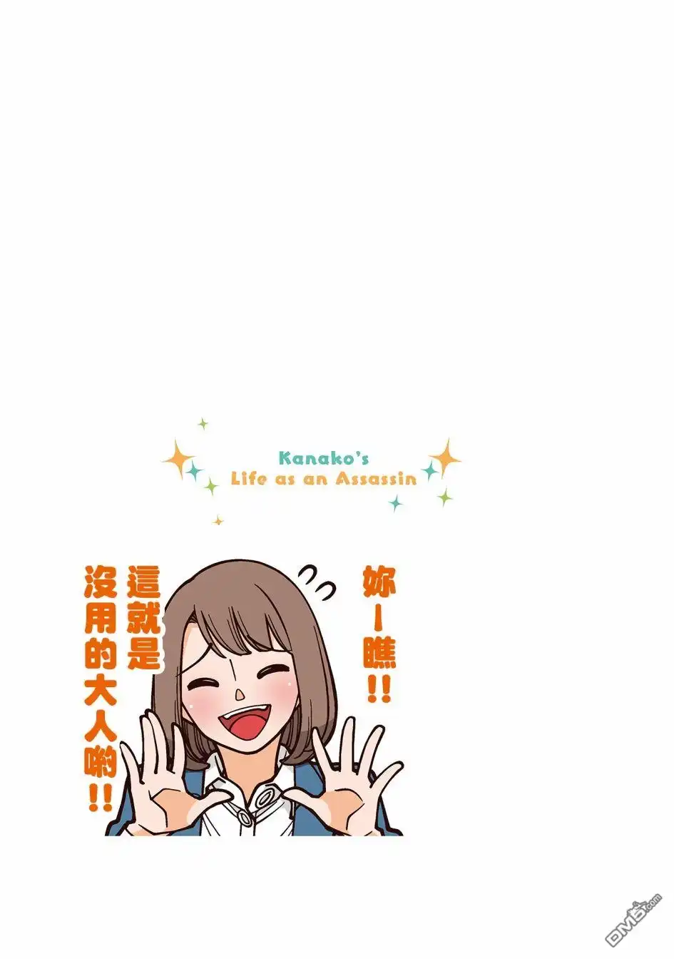 《幸福加奈子的快乐杀手生活》第40话 第5页