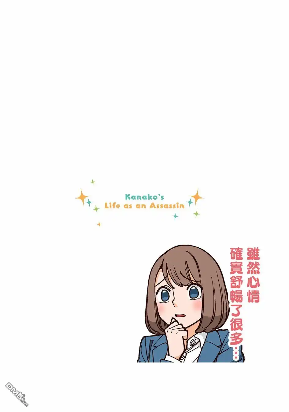 《幸福加奈子的快乐杀手生活》第40话 第6页