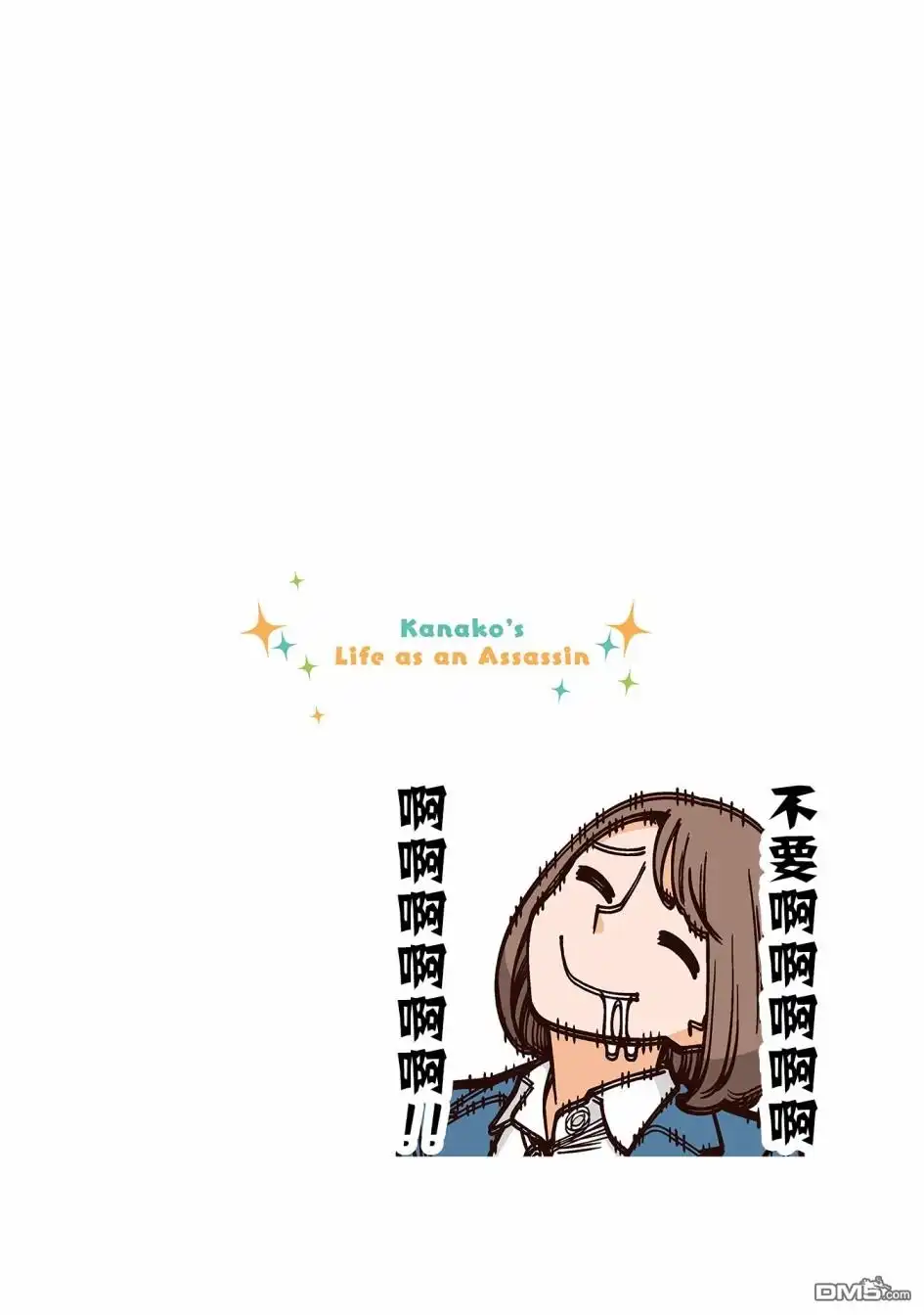 《幸福加奈子的快乐杀手生活》第44话 第6页