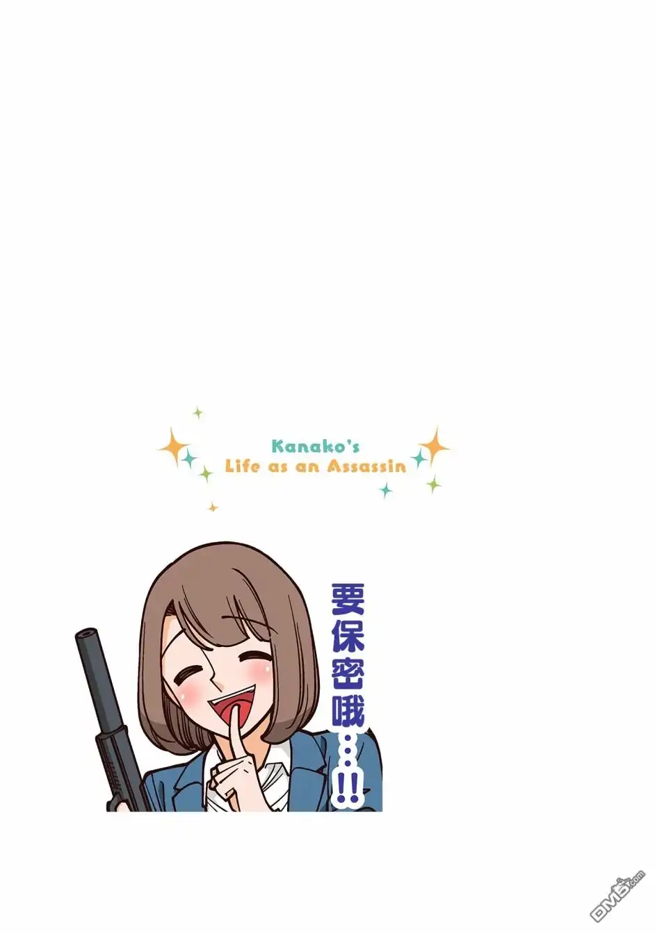 《幸福加奈子的快乐杀手生活》第44话 第5页