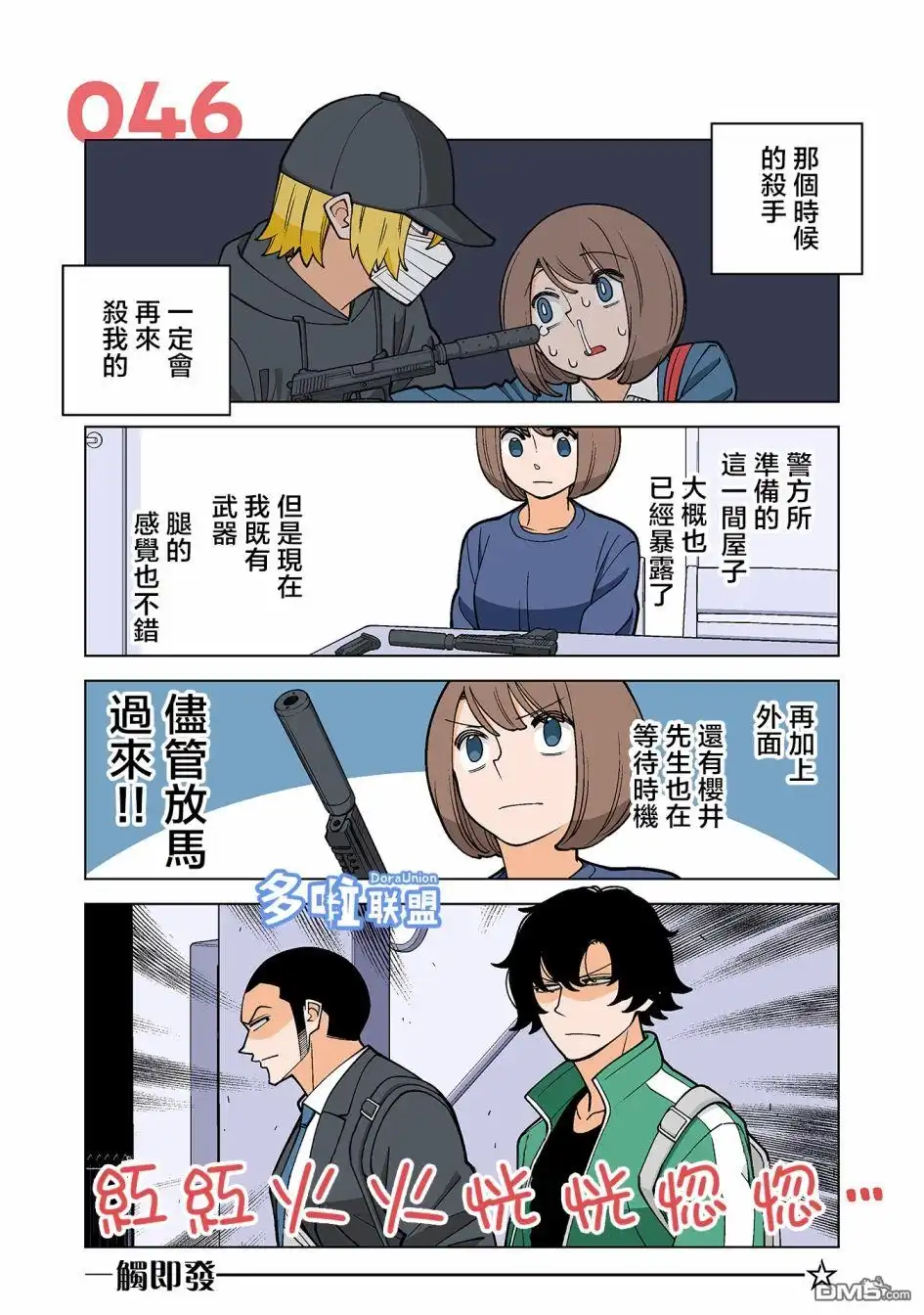 《幸福加奈子的快乐杀手生活》第46话 第1页