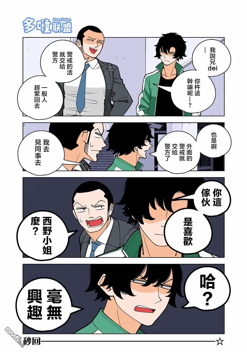 《幸福加奈子的快乐杀手生活》第46话 第2页