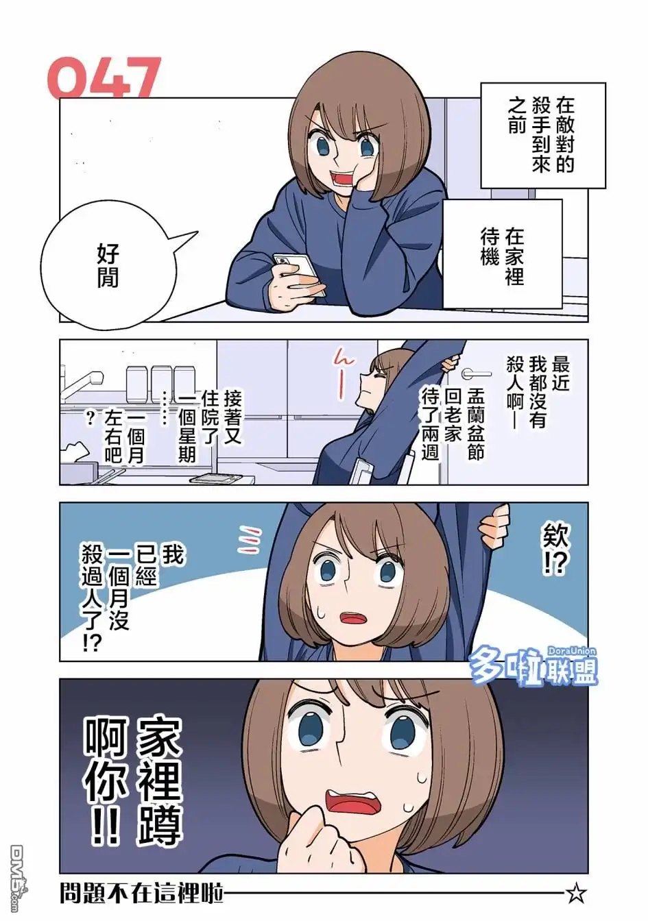 《幸福加奈子的快乐杀手生活》第47话 第1页