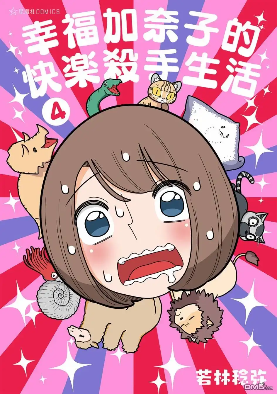 《幸福加奈子的快乐杀手生活》第49话 第1页