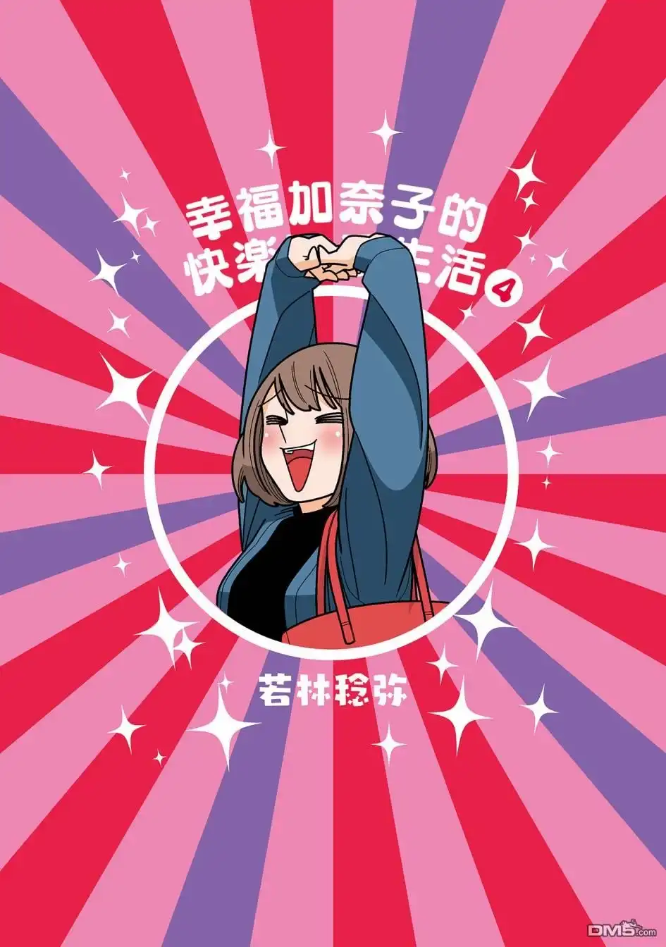 《幸福加奈子的快乐杀手生活》第49话 第2页
