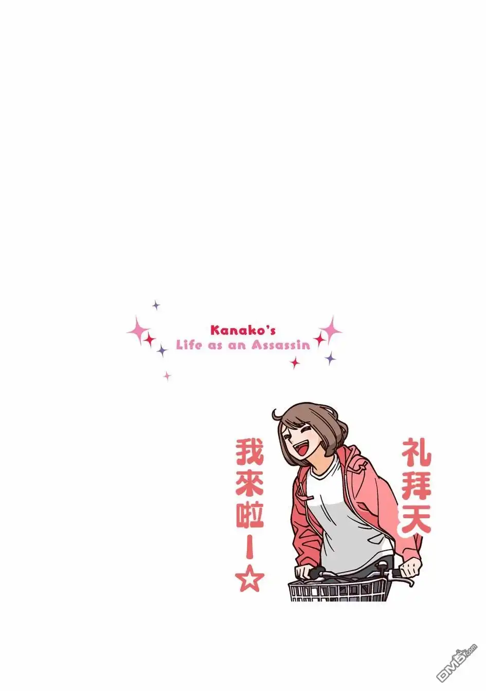 《幸福加奈子的快乐杀手生活》第49话 第5页
