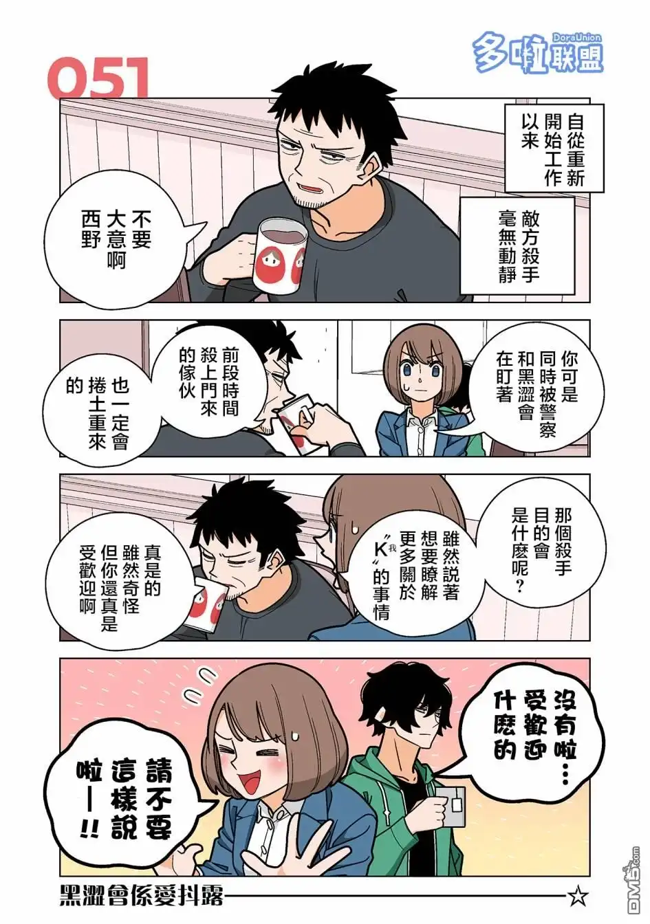 《幸福加奈子的快乐杀手生活》第51话 第1页