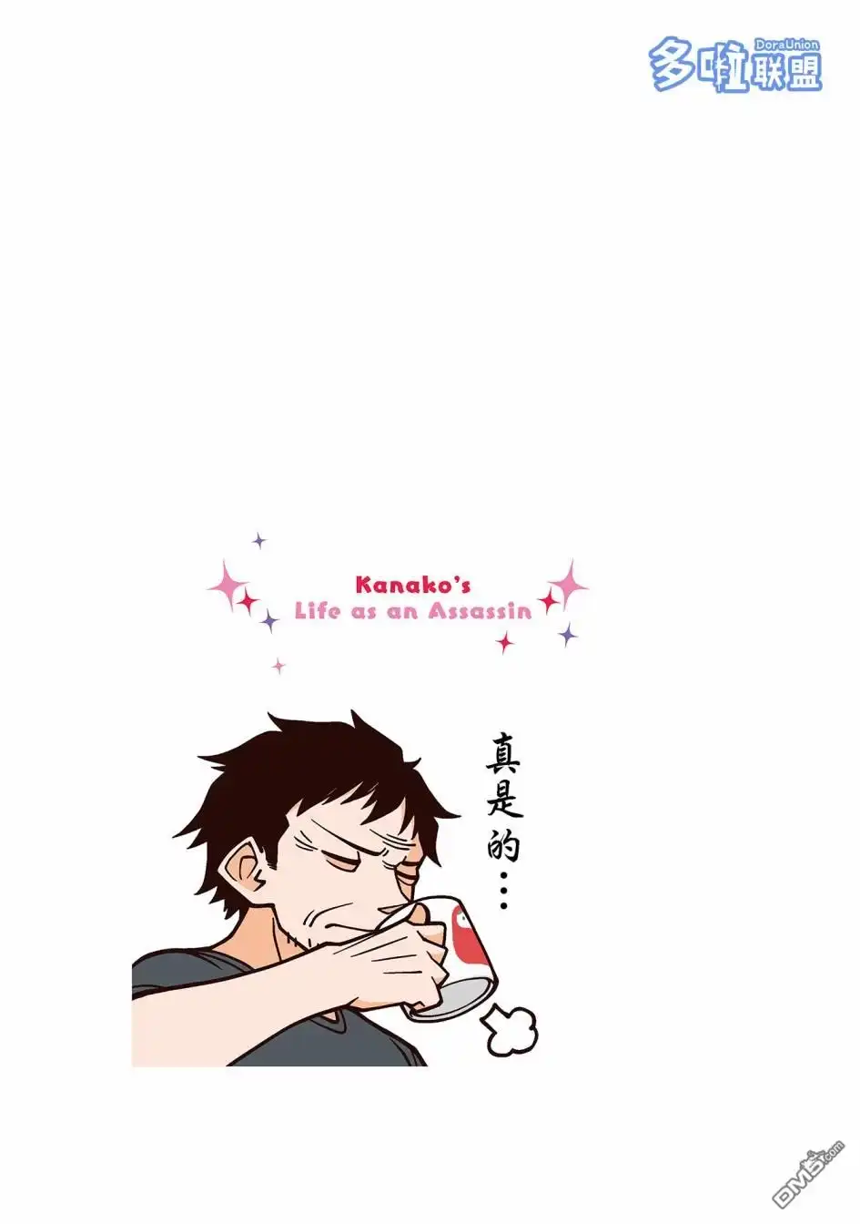《幸福加奈子的快乐杀手生活》第52话 第5页