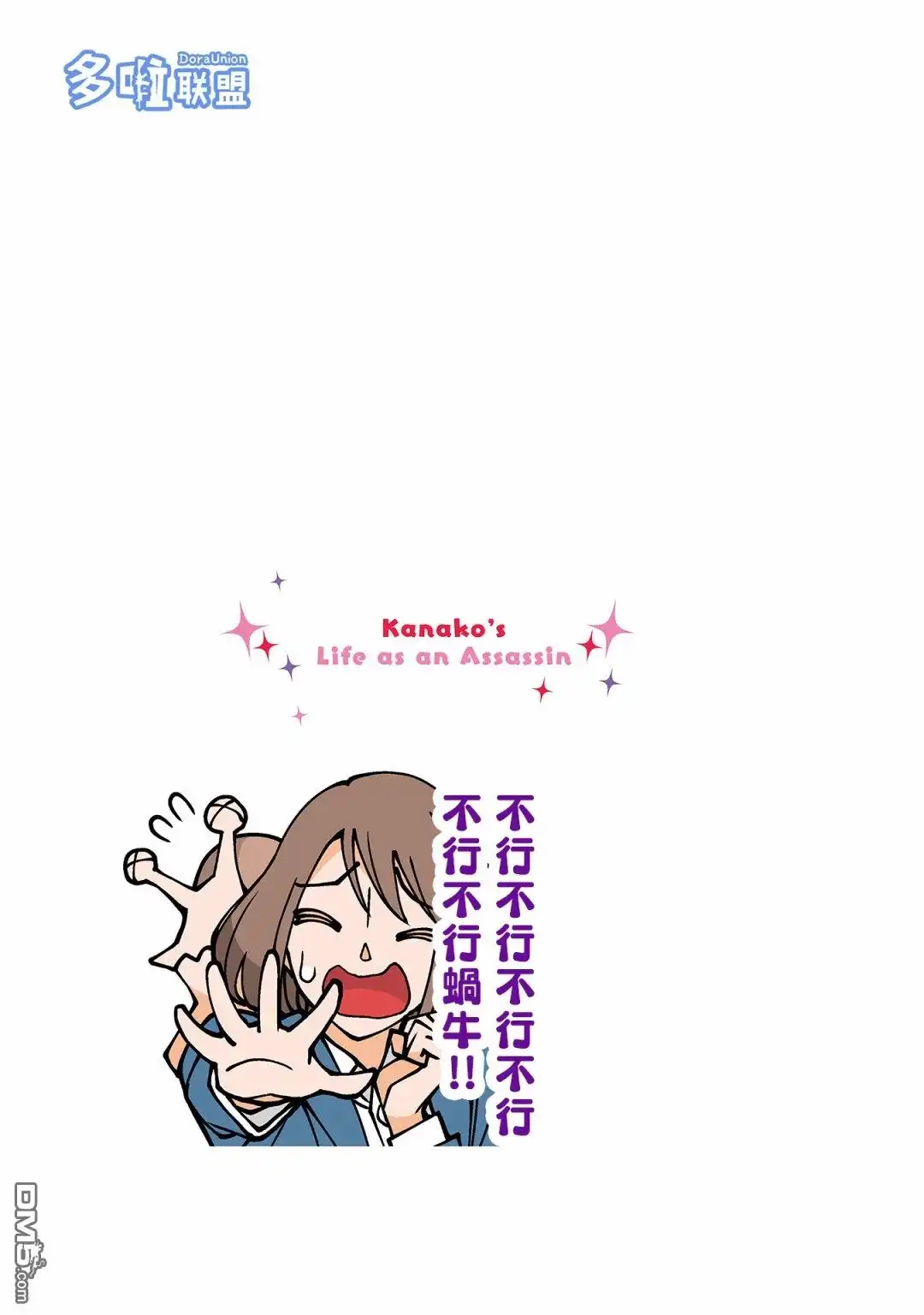 《幸福加奈子的快乐杀手生活》第56话 第5页