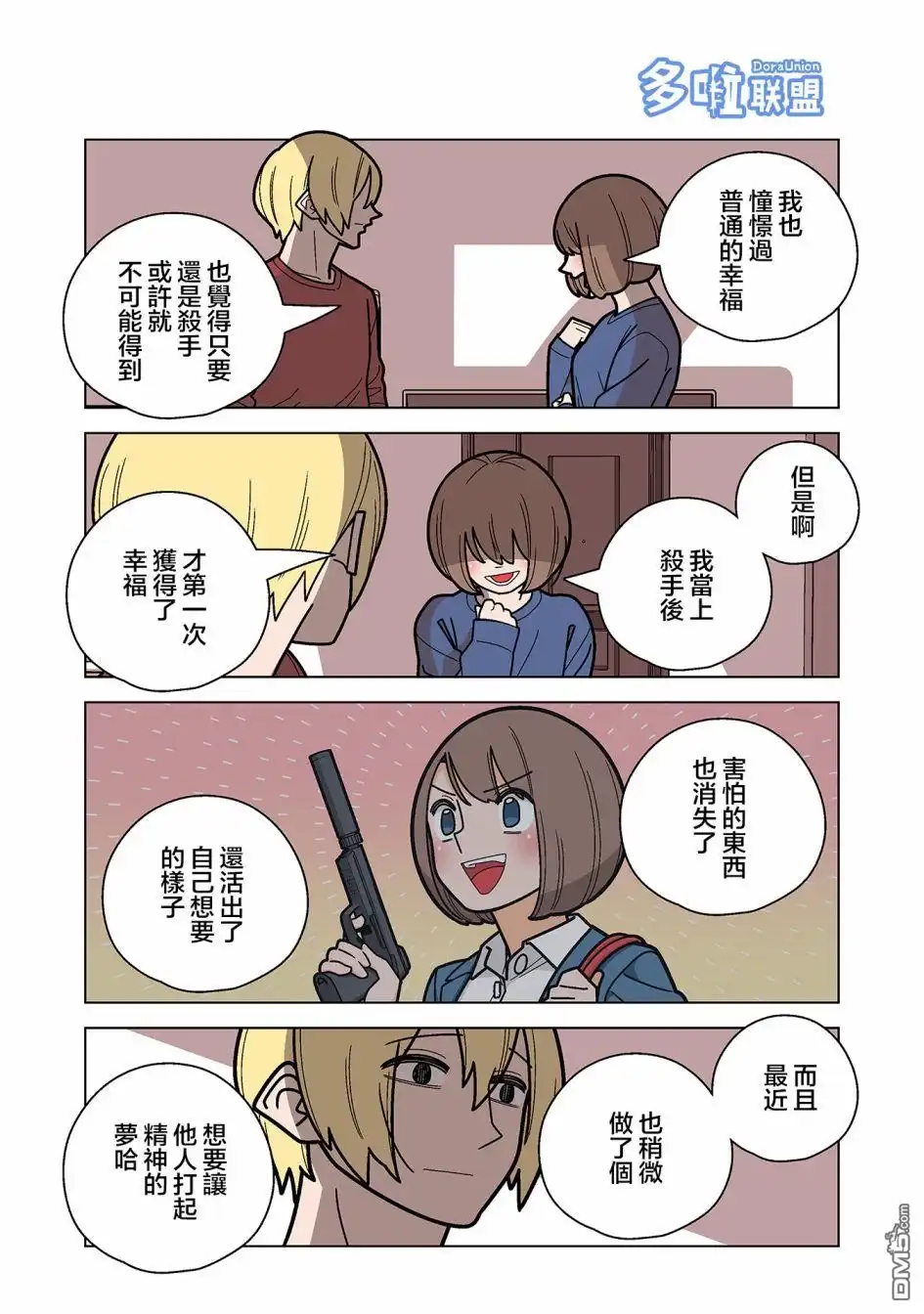 《幸福加奈子的快乐杀手生活》第63话 第4页