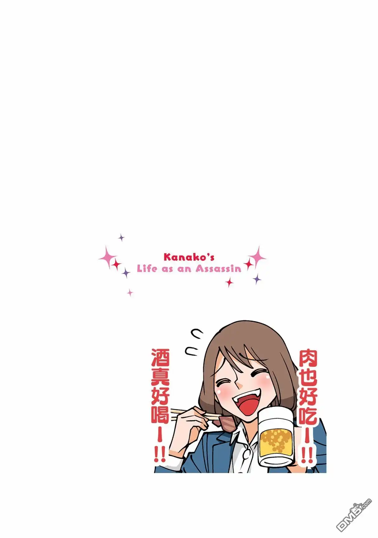 《幸福加奈子的快乐杀手生活》第64话 第6页