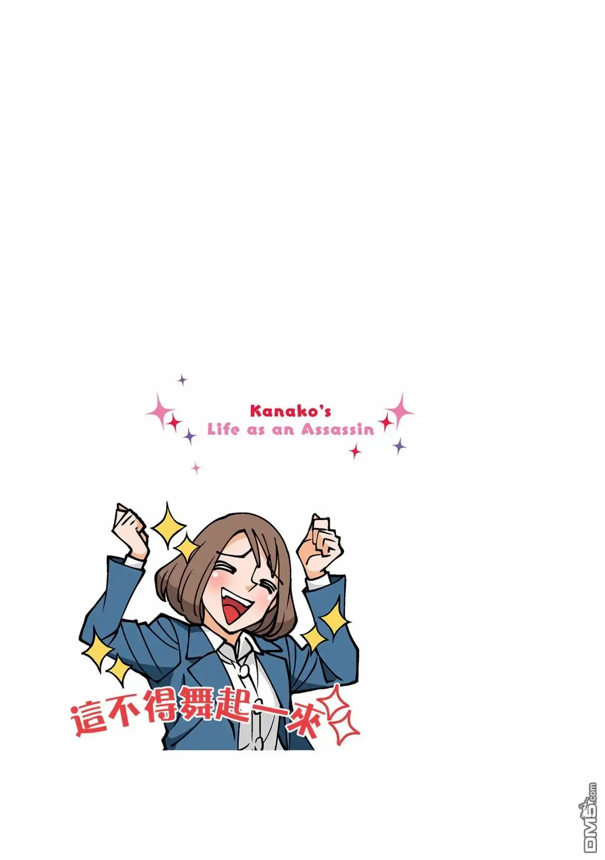 《幸福加奈子的快乐杀手生活》第64话 第5页