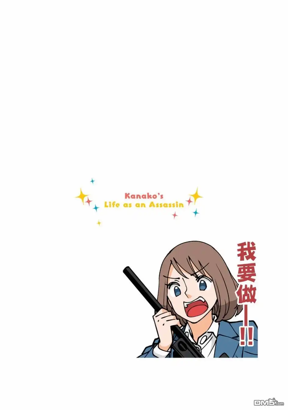《幸福加奈子的快乐杀手生活》第65话 第5页