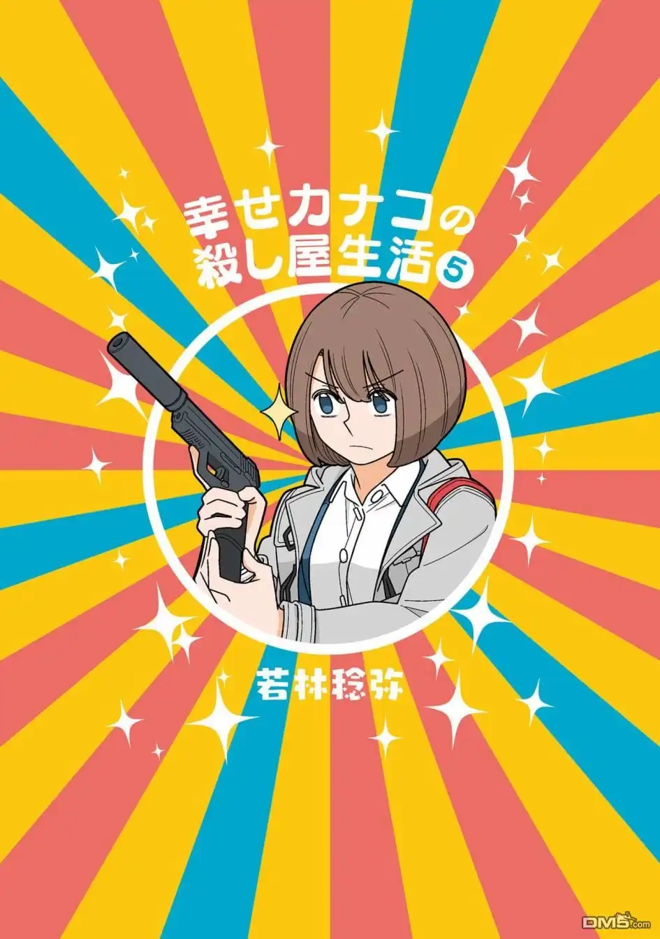 《幸福加奈子的快乐杀手生活》第65话 第2页