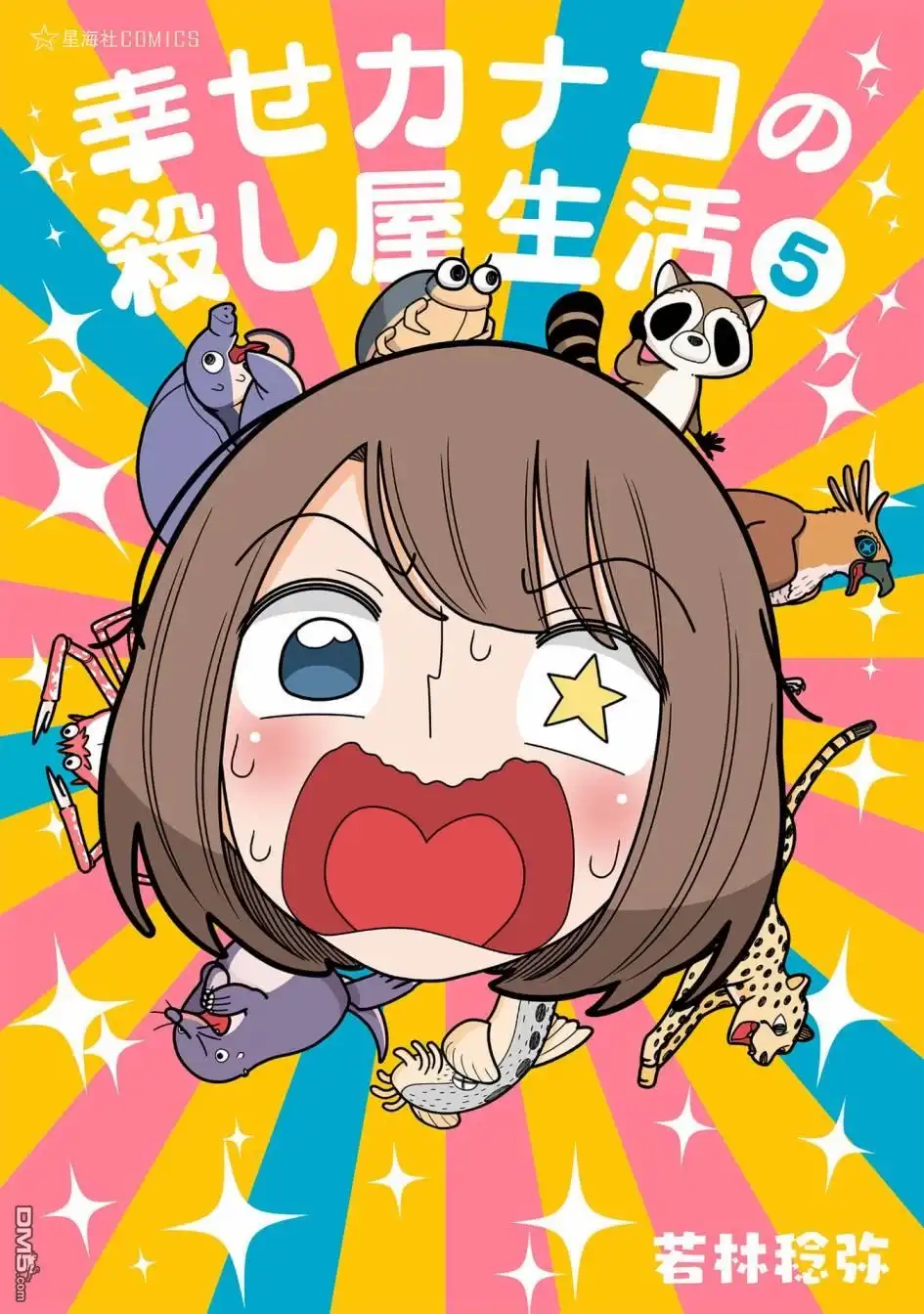 《幸福加奈子的快乐杀手生活》第65话 第1页