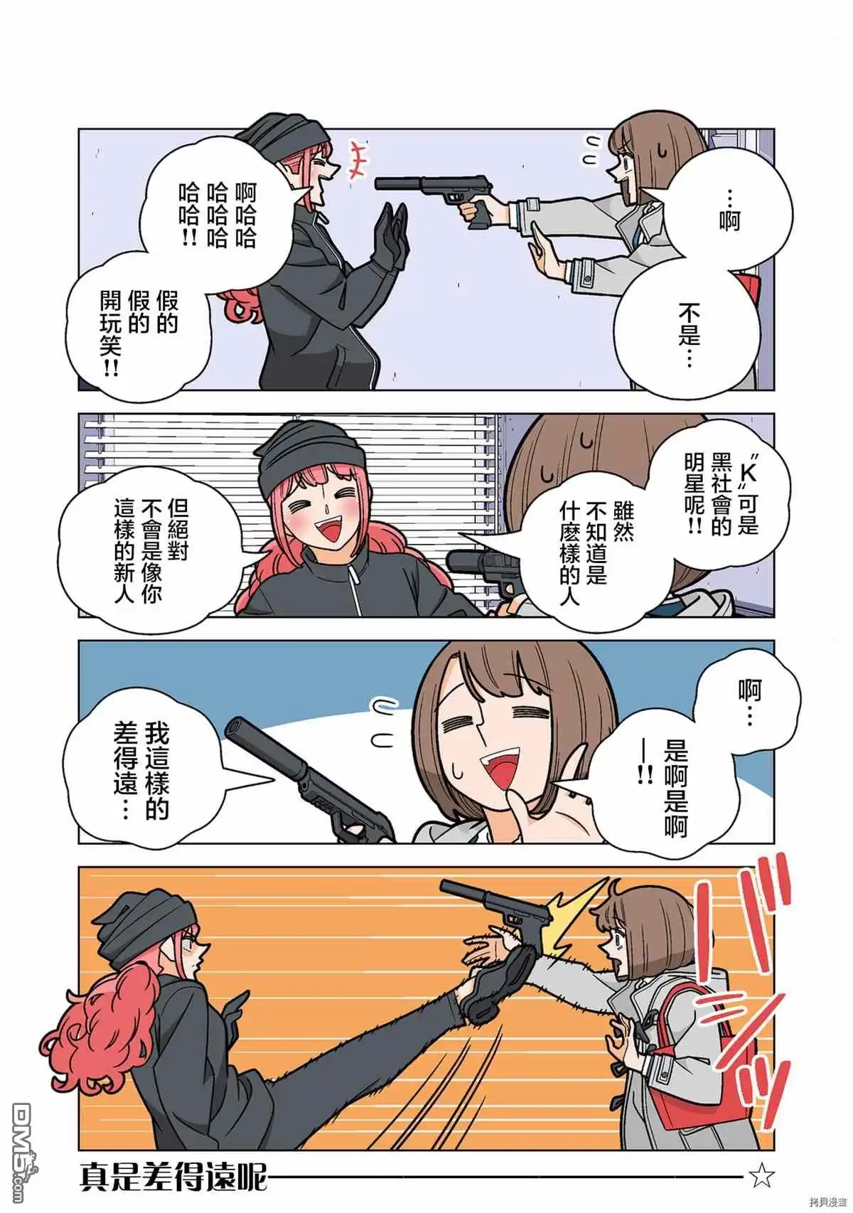 《幸福加奈子的快乐杀手生活》第68话 第5页