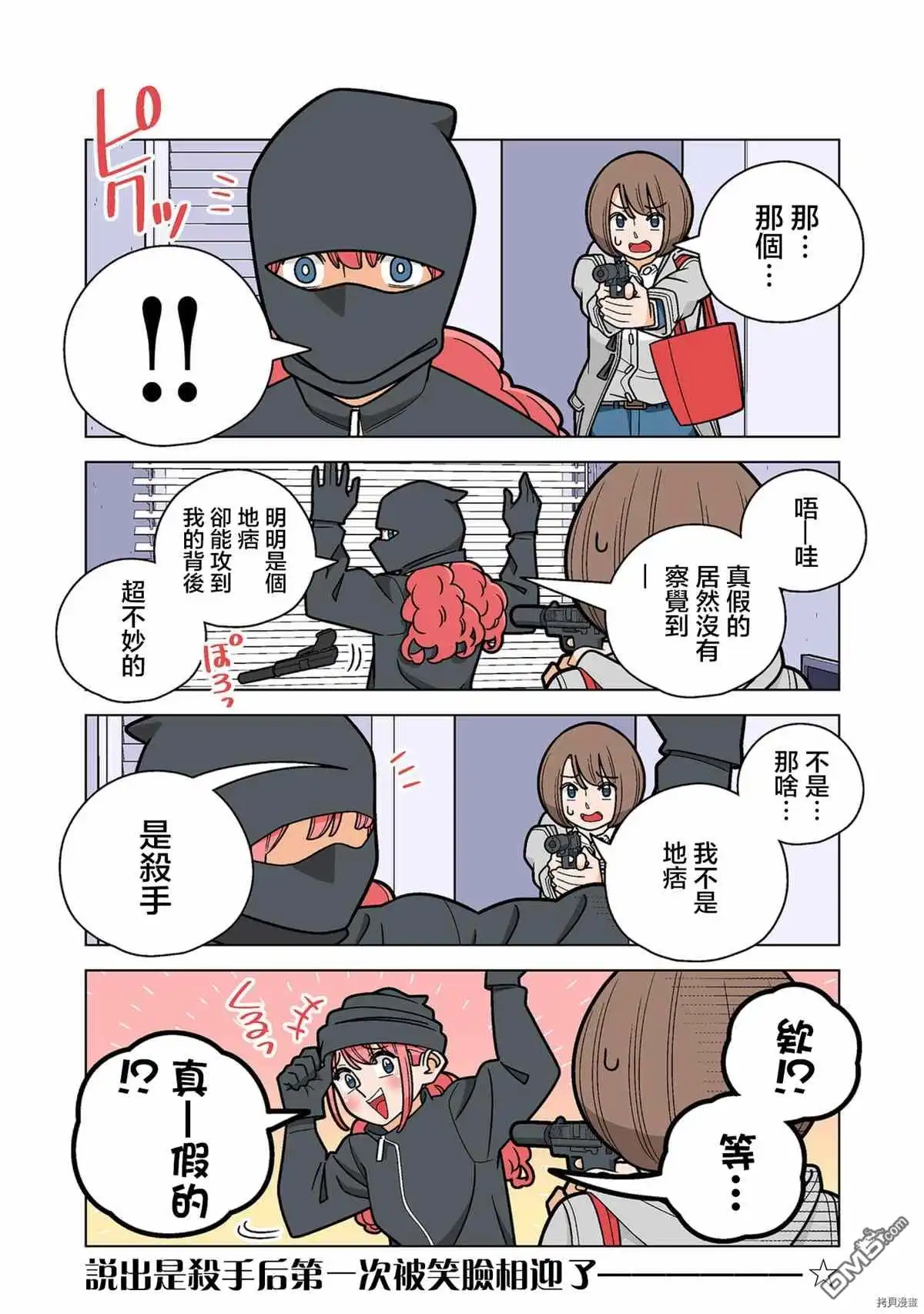 《幸福加奈子的快乐杀手生活》第68话 第2页