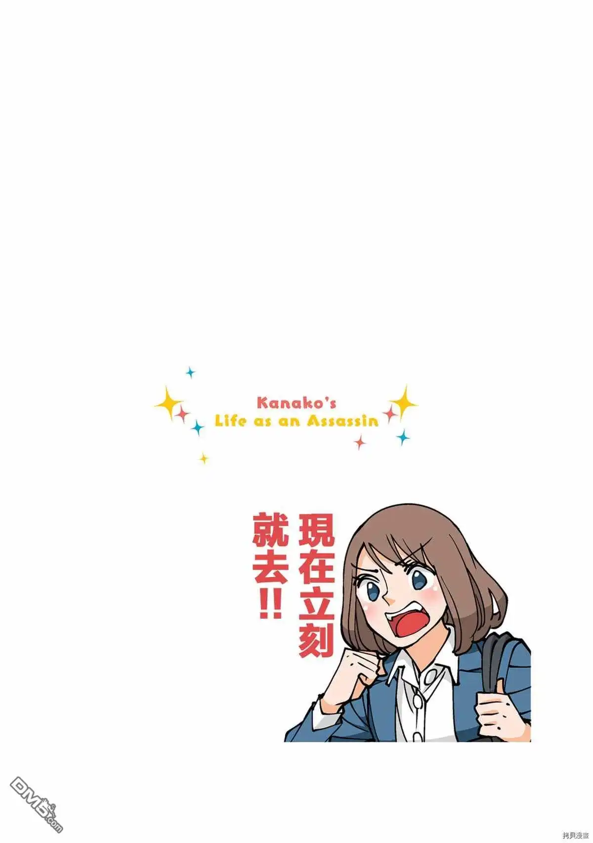 《幸福加奈子的快乐杀手生活》第68话 第10页