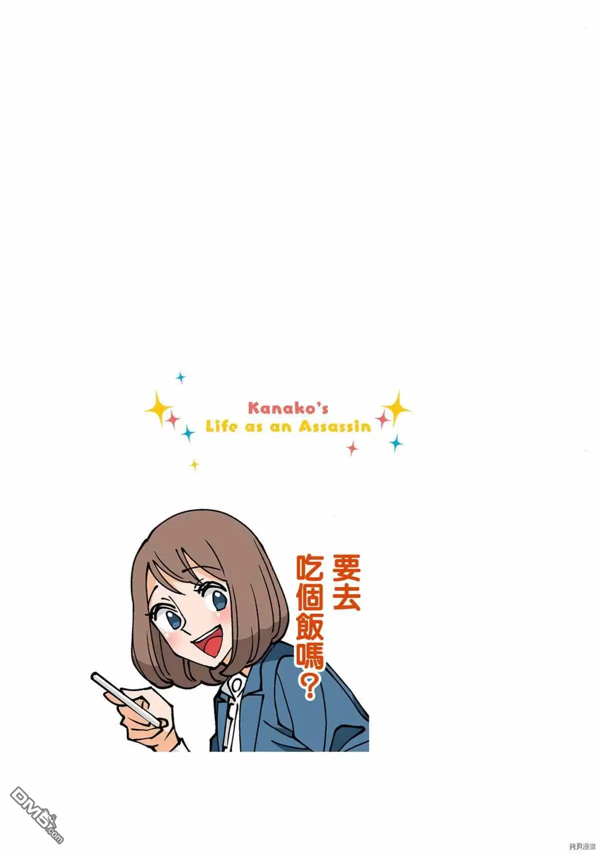 《幸福加奈子的快乐杀手生活》第68话 第9页