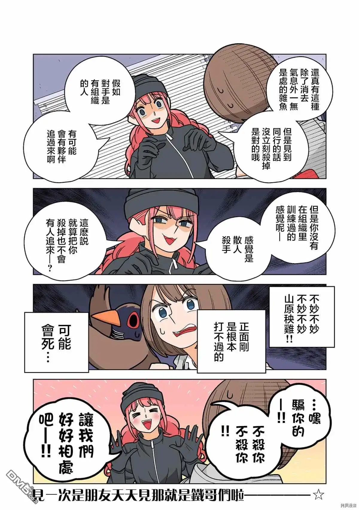 《幸福加奈子的快乐杀手生活》第68话 第6页
