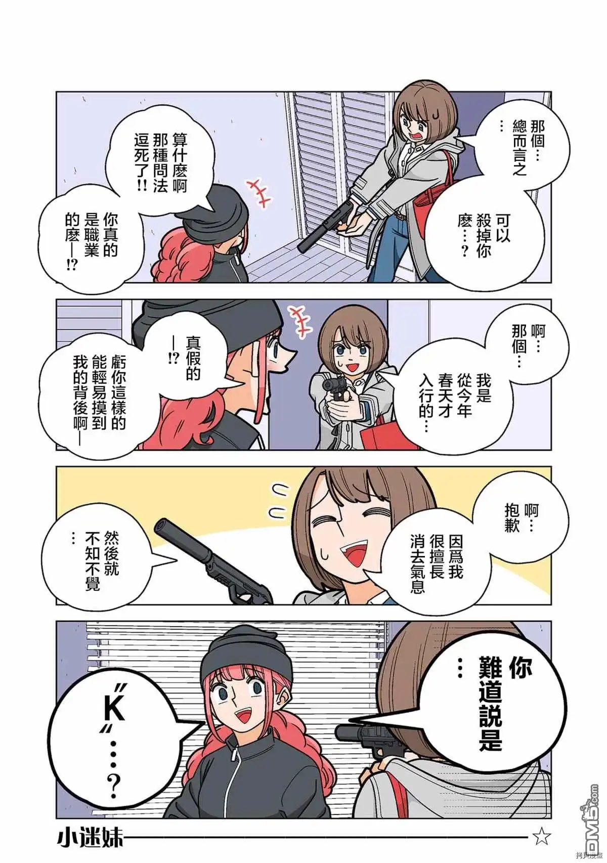 《幸福加奈子的快乐杀手生活》第68话 第4页