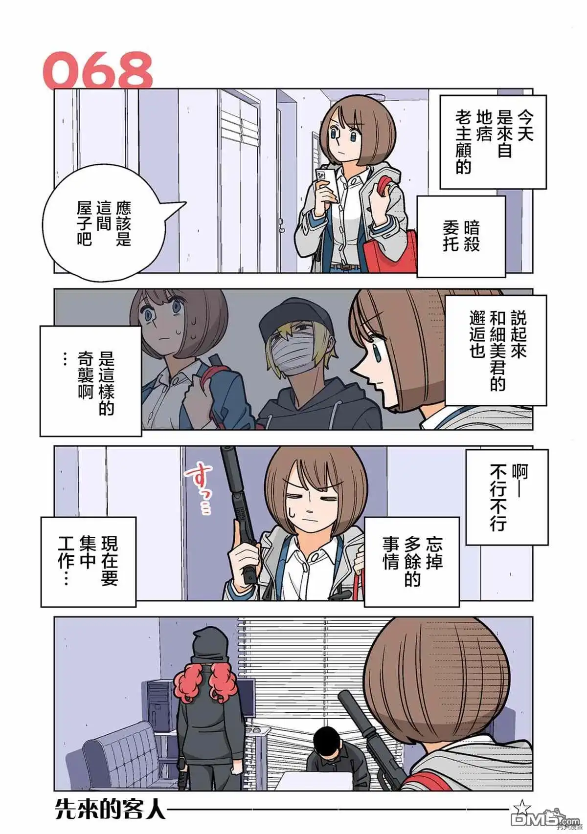 《幸福加奈子的快乐杀手生活》第68话 第1页