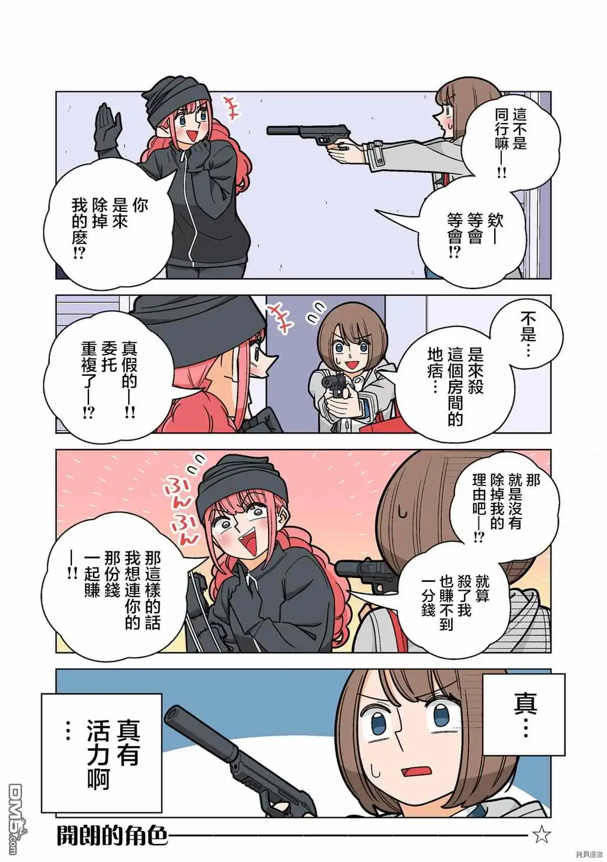 《幸福加奈子的快乐杀手生活》第68话 第3页