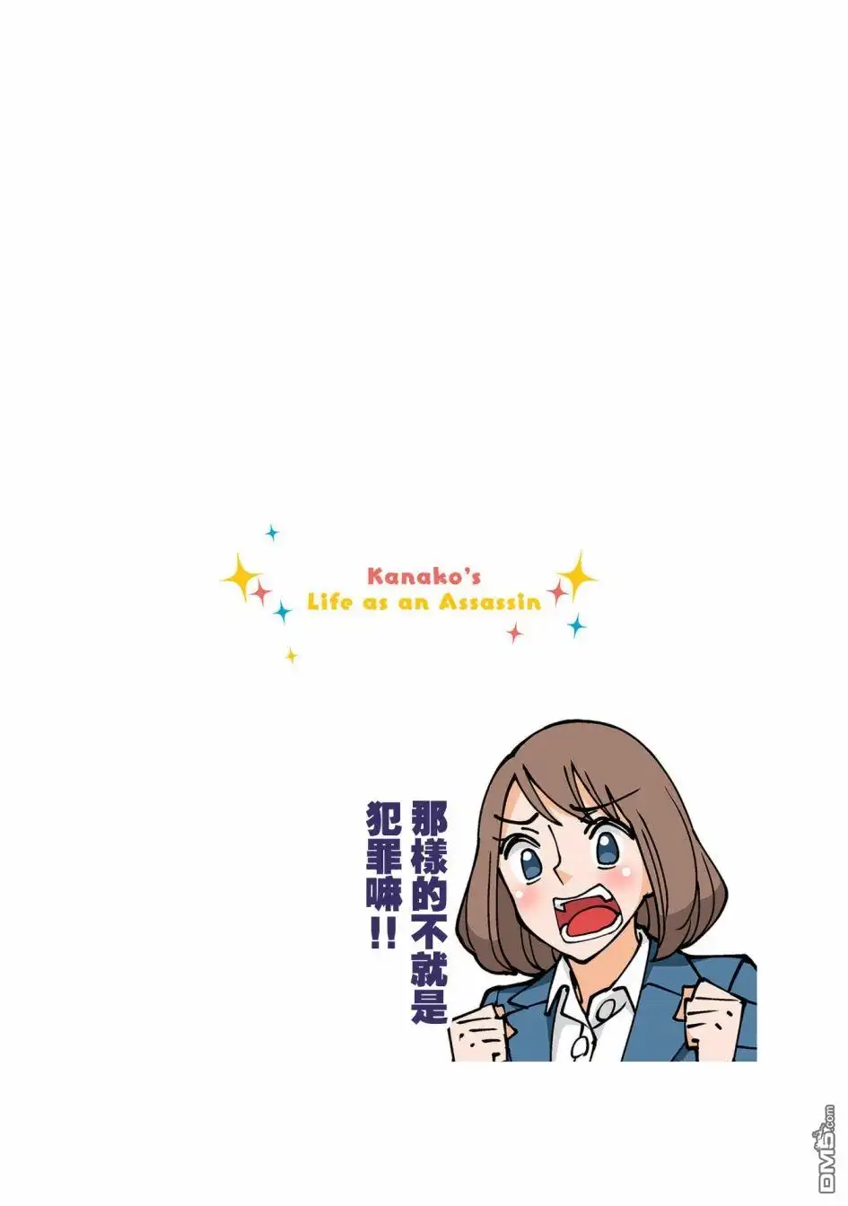 《幸福加奈子的快乐杀手生活》第72话 第12页