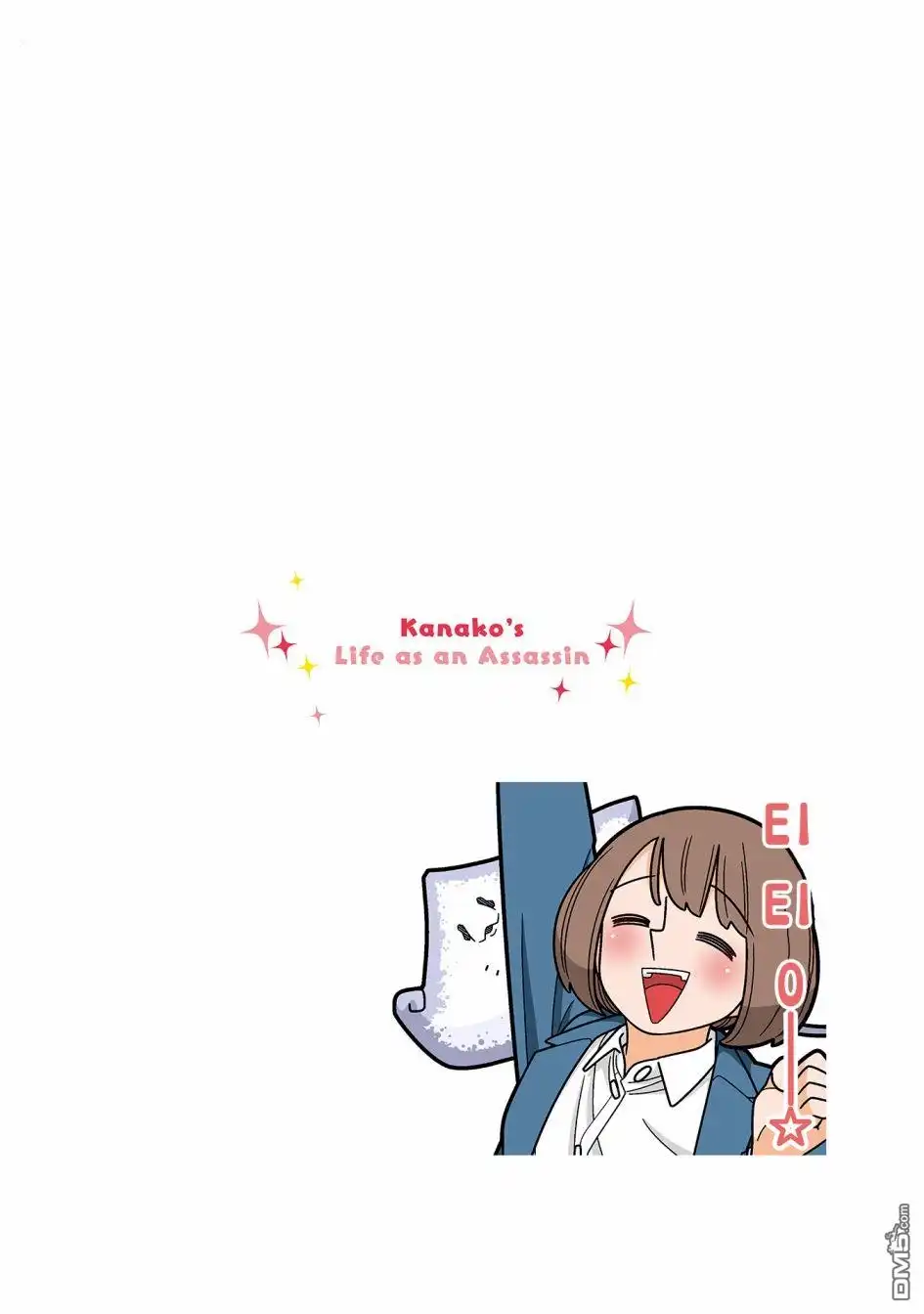 《幸福加奈子的快乐杀手生活》第81话 第5页