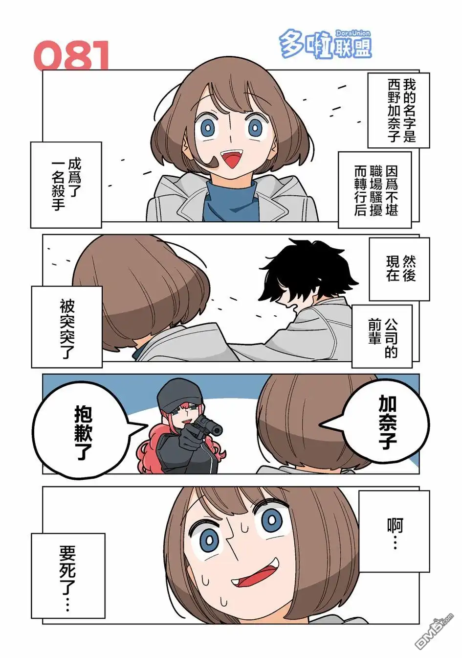 《幸福加奈子的快乐杀手生活》第81话 第6页