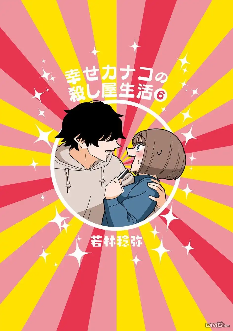 《幸福加奈子的快乐杀手生活》第81话 第2页