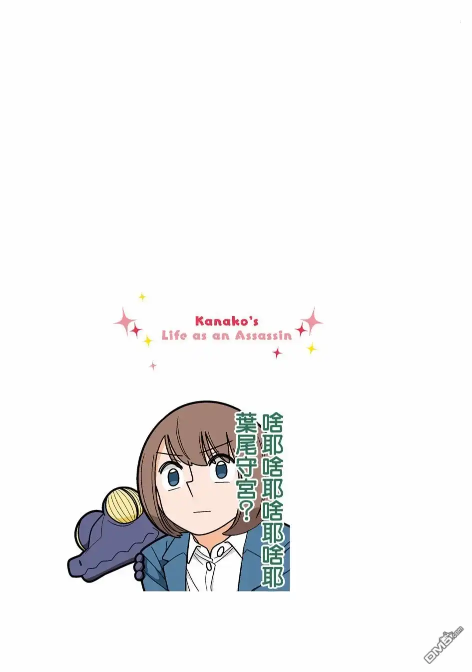 《幸福加奈子的快乐杀手生活》第84话 第5页